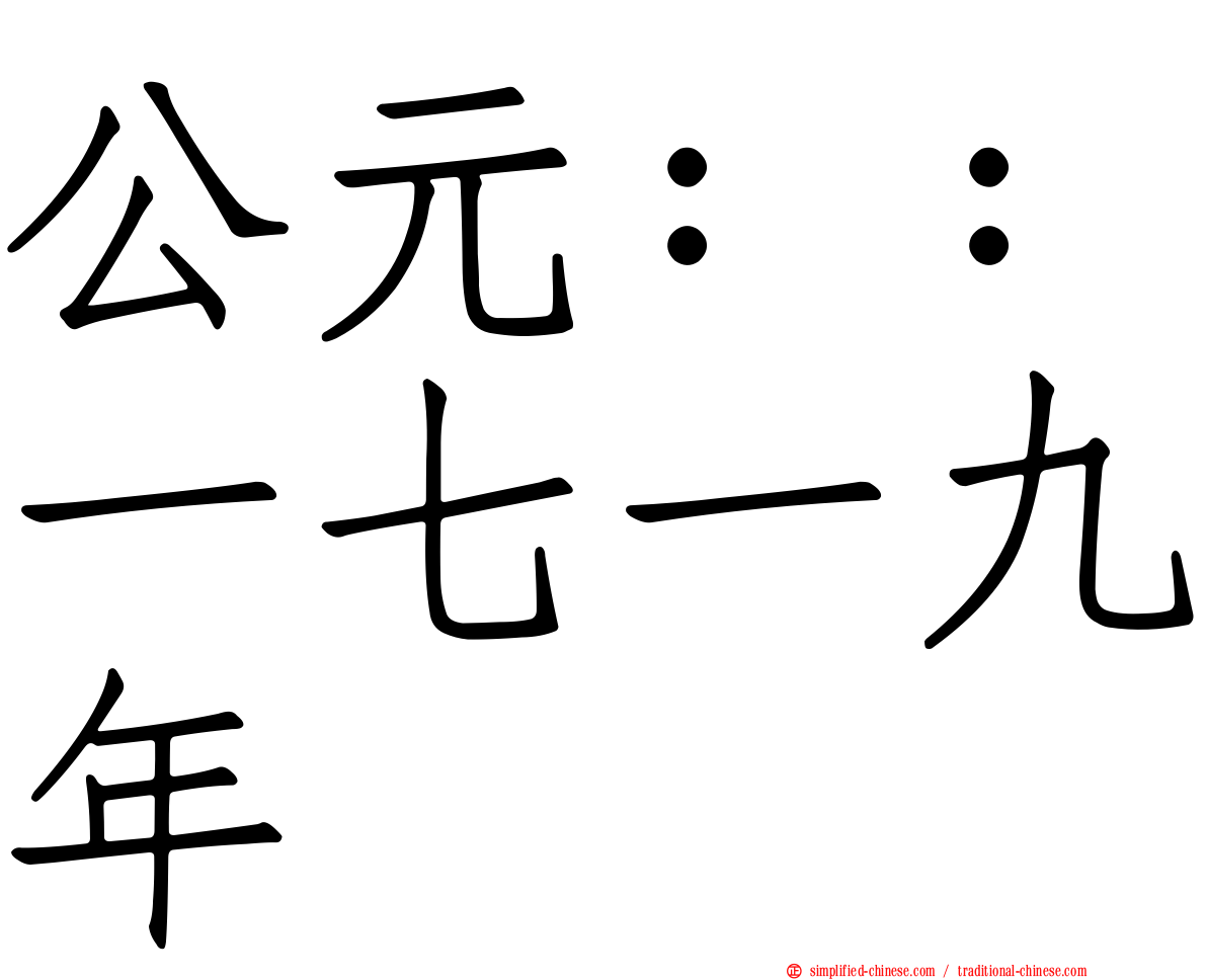 公元：：一七一九年