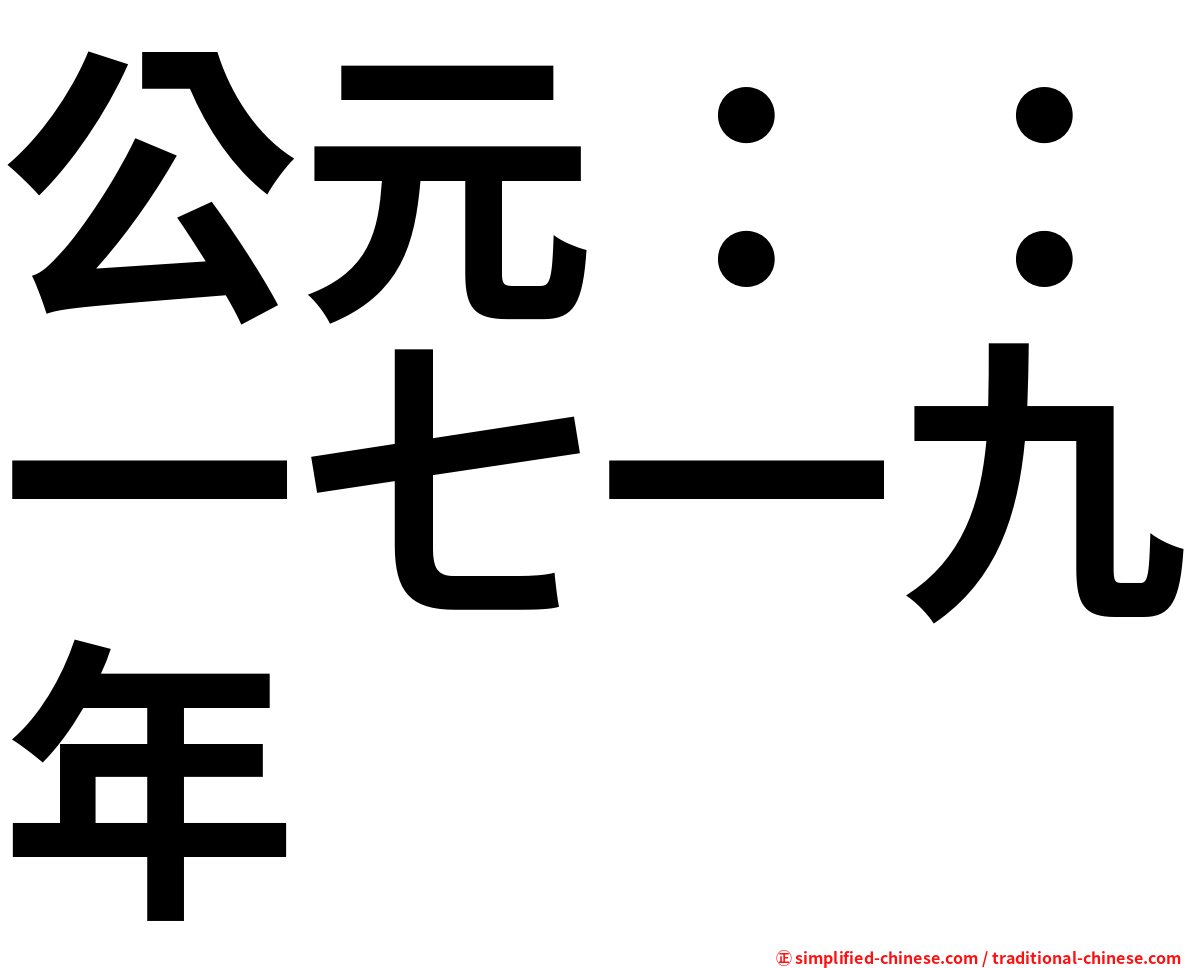 公元：：一七一九年