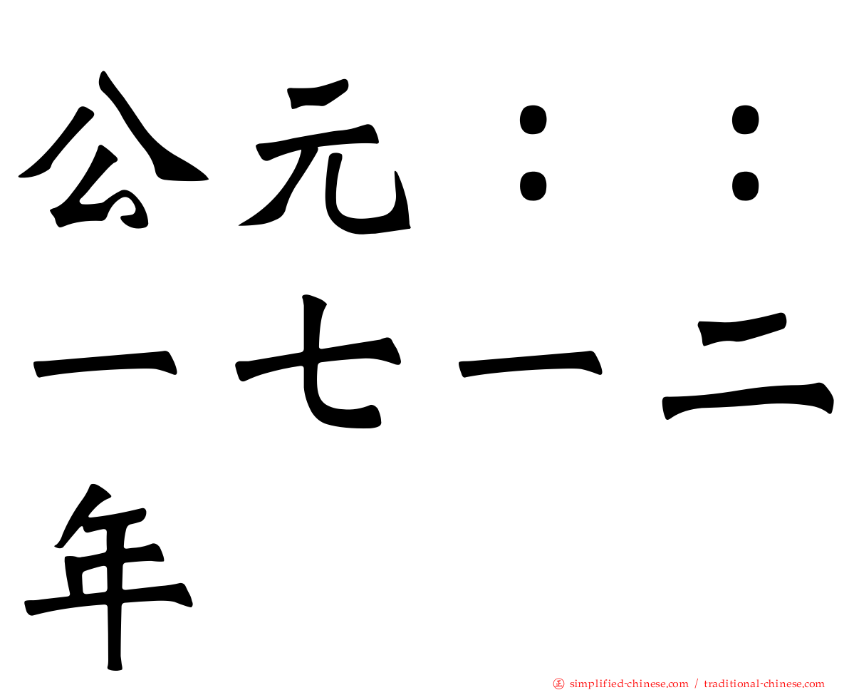 公元：：一七一二年