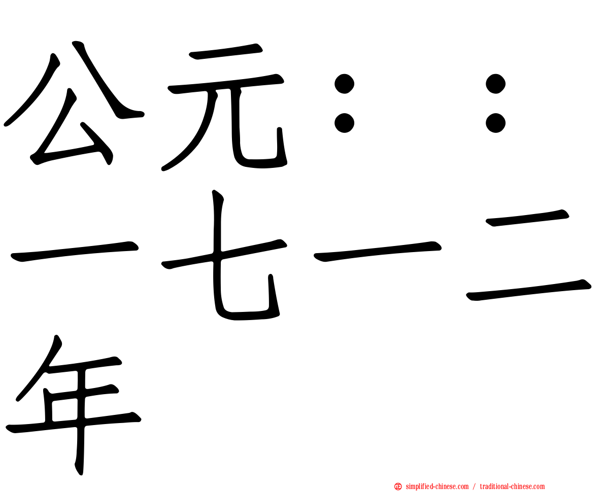 公元：：一七一二年