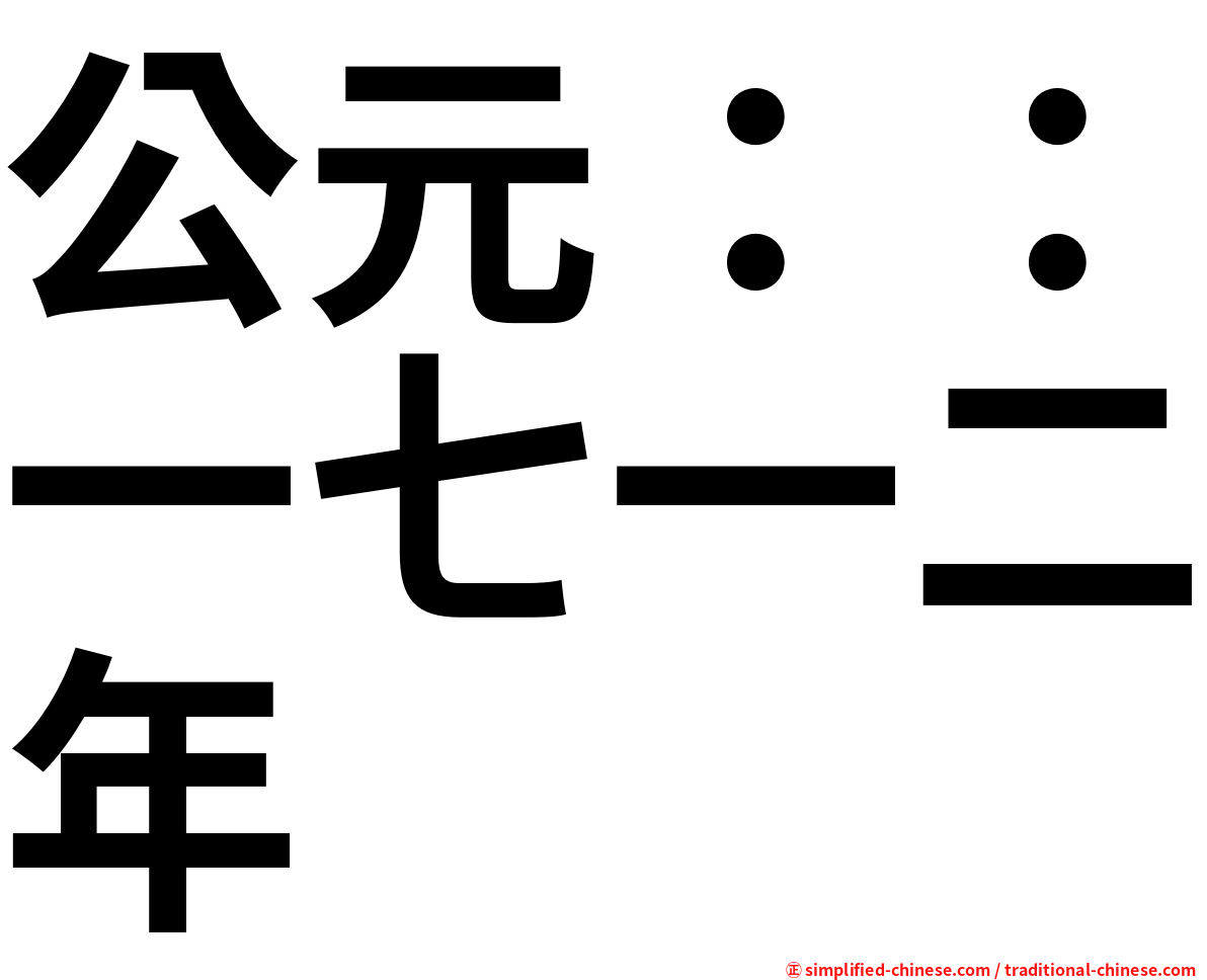 公元：：一七一二年