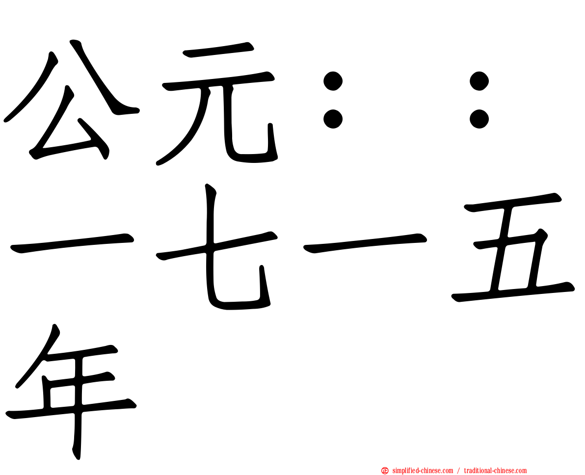 公元：：一七一五年
