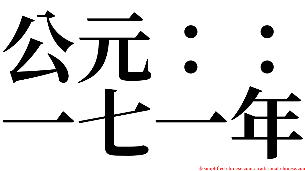公元：：一七一年 serif font