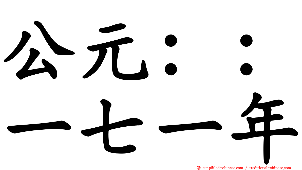 公元：：一七一年