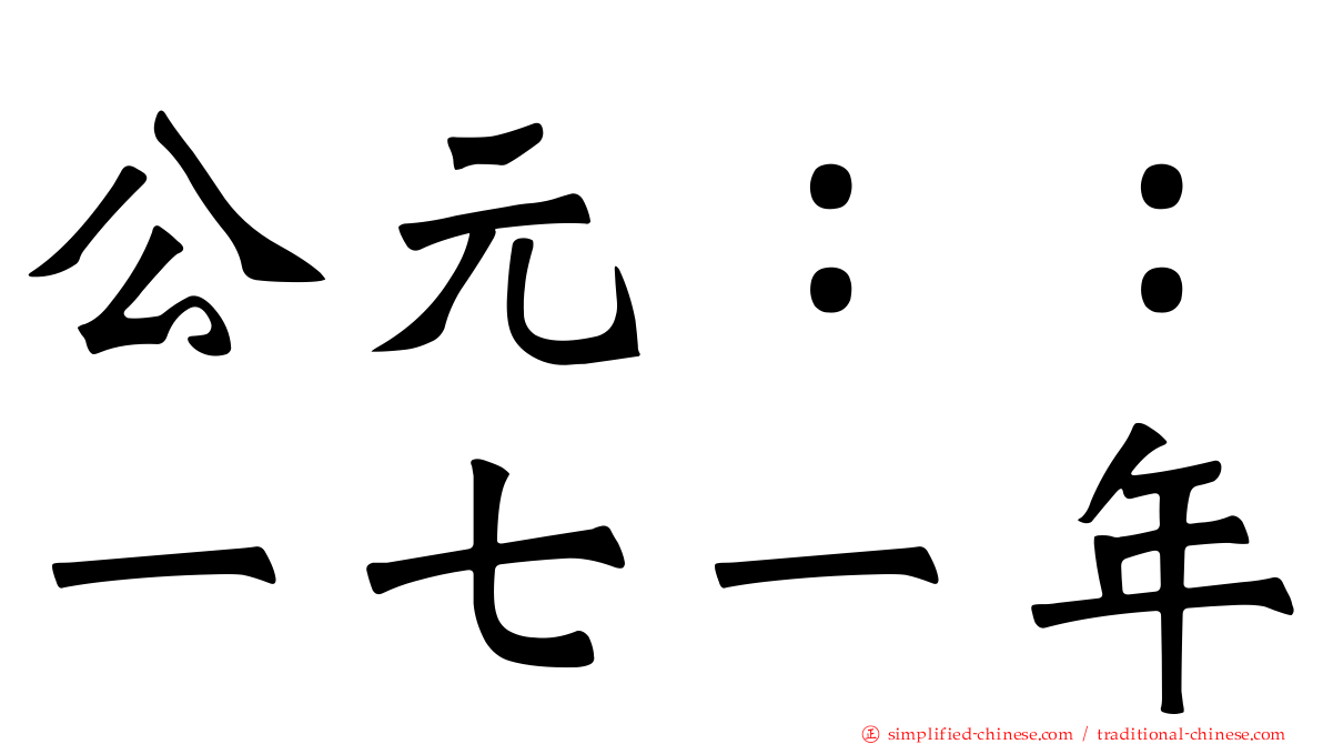 公元：：一七一年