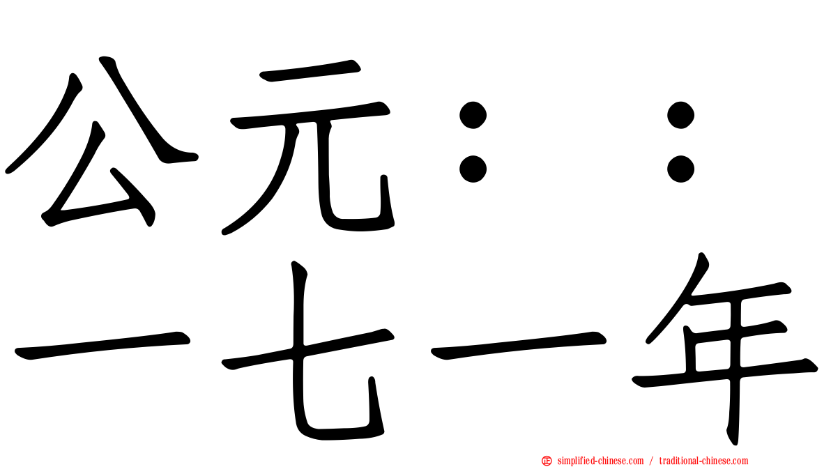 公元：：一七一年