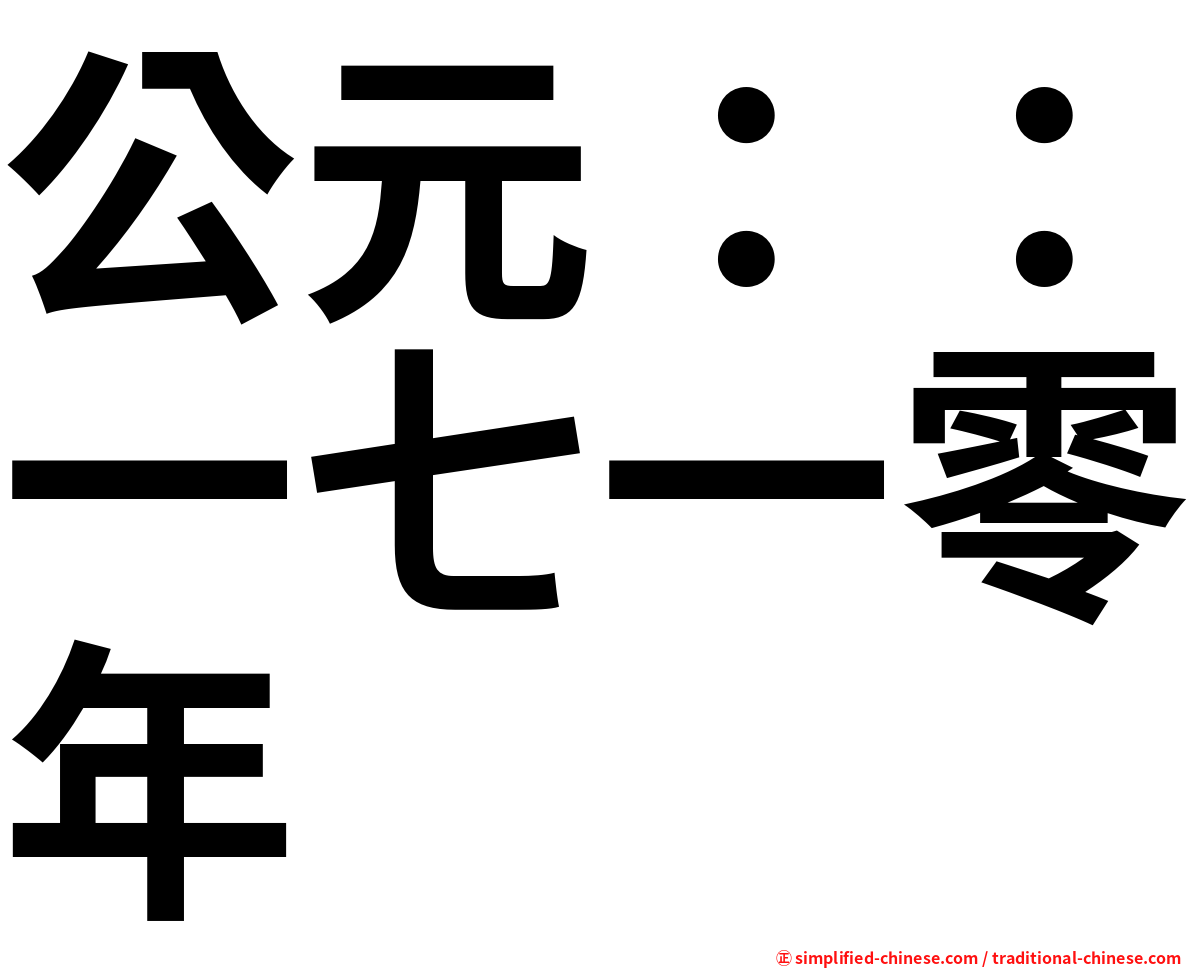公元：：一七一零年