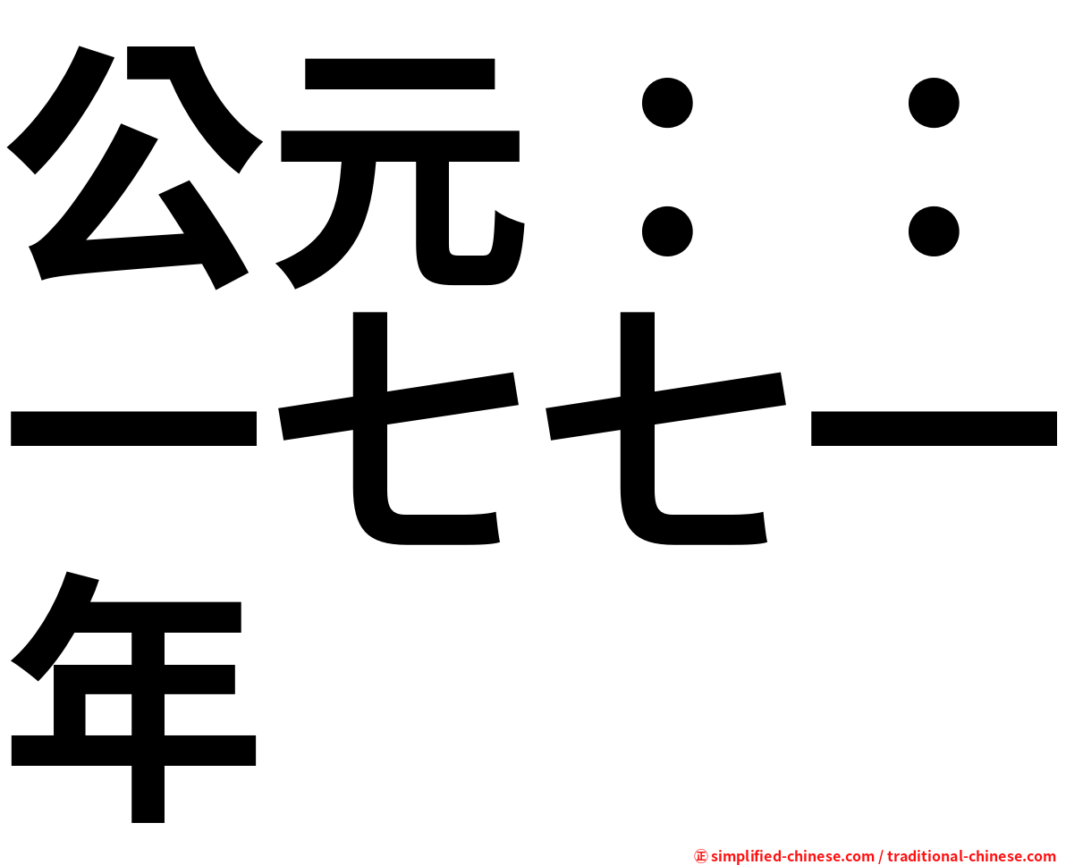 公元：：一七七一年