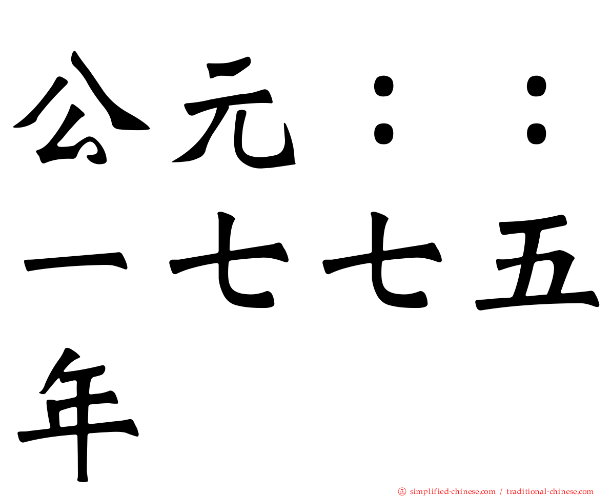 公元：：一七七五年