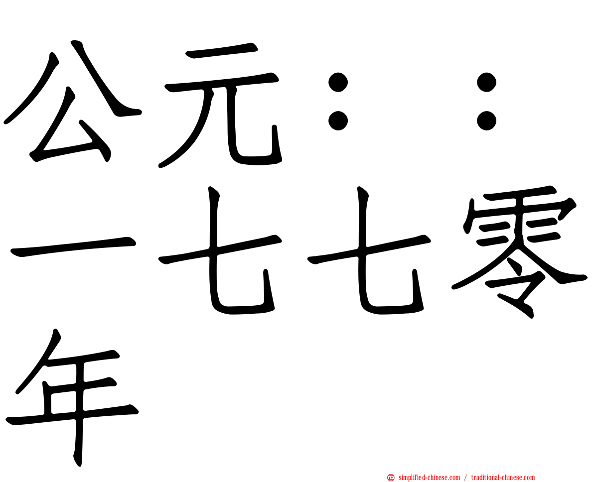 公元：：一七七零年