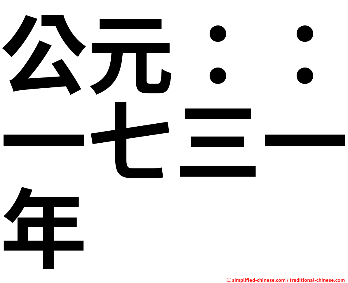 公元：：一七三一年