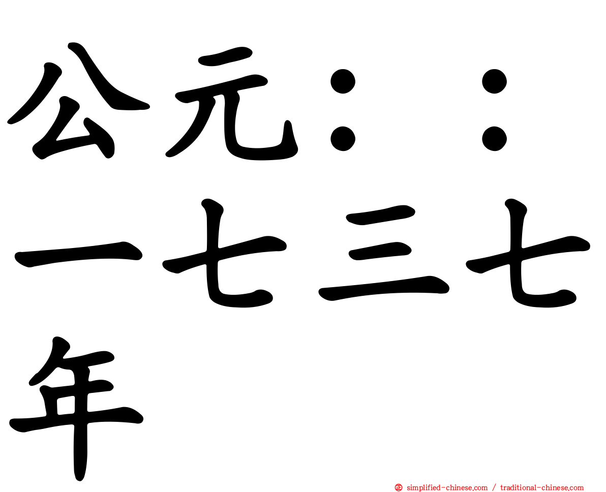 公元：：一七三七年
