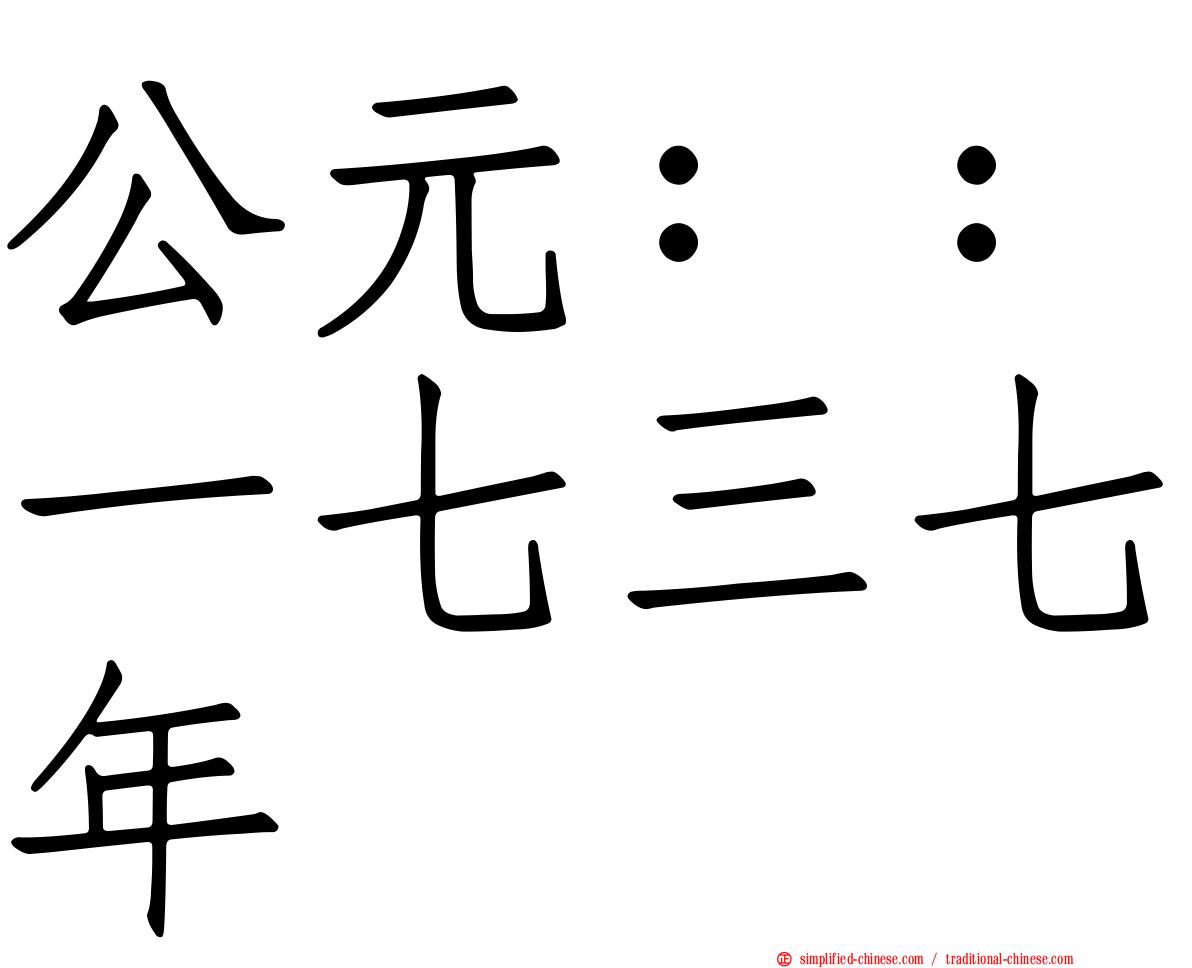 公元：：一七三七年