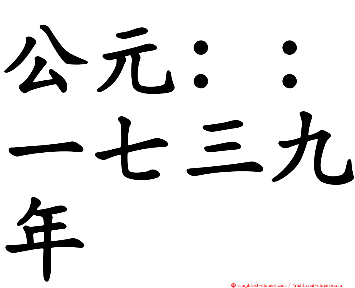 公元：：一七三九年