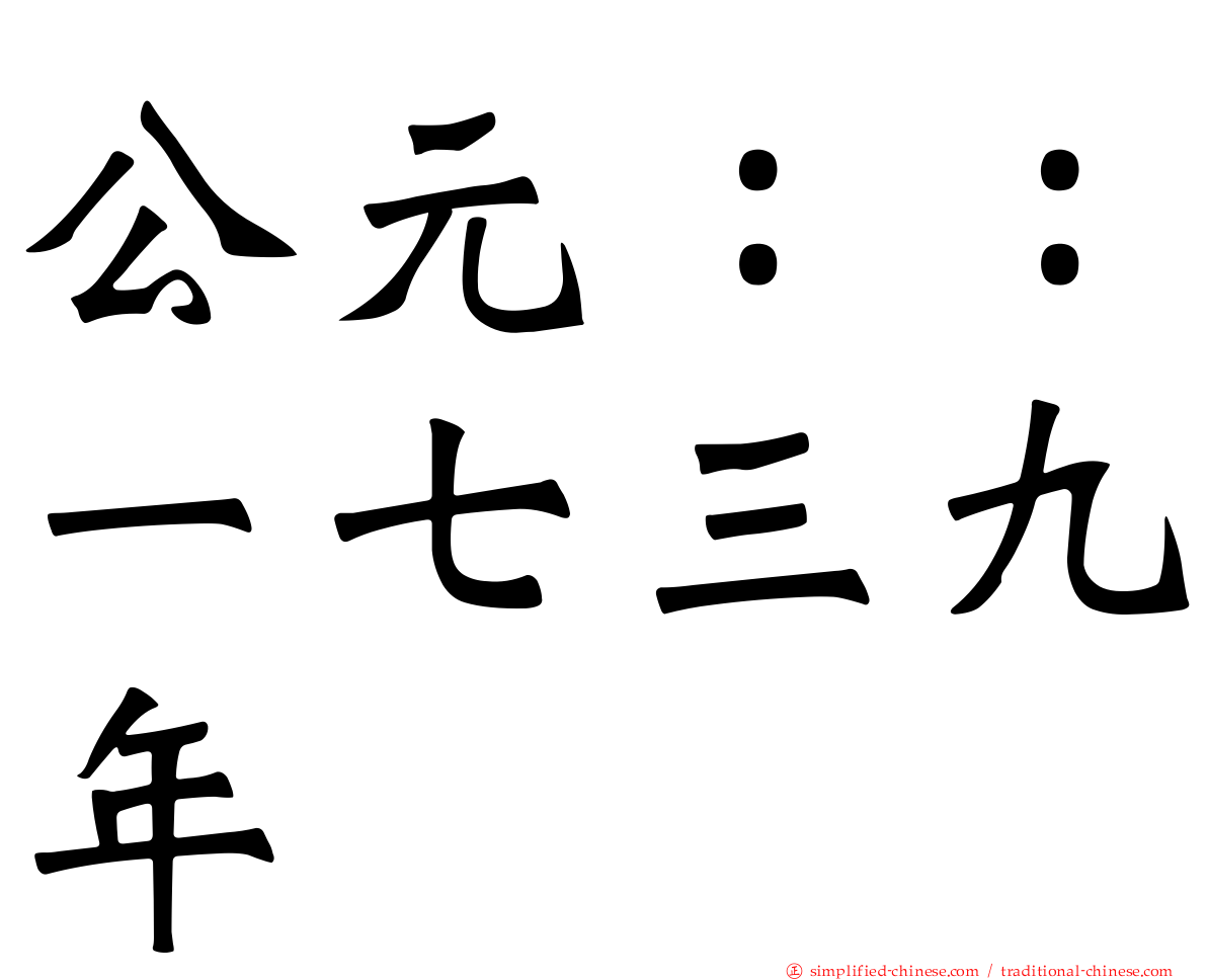 公元：：一七三九年