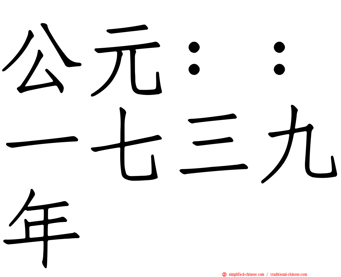 公元：：一七三九年