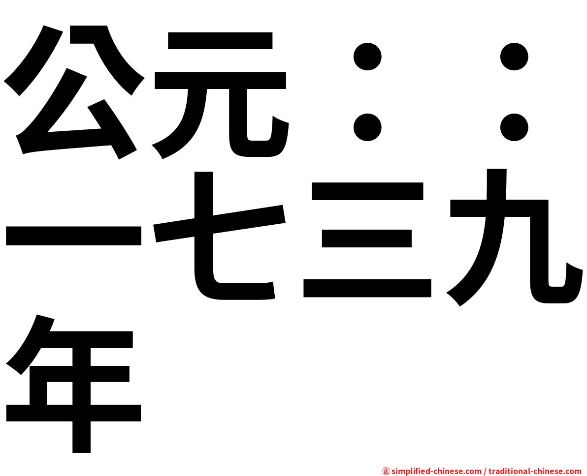公元：：一七三九年
