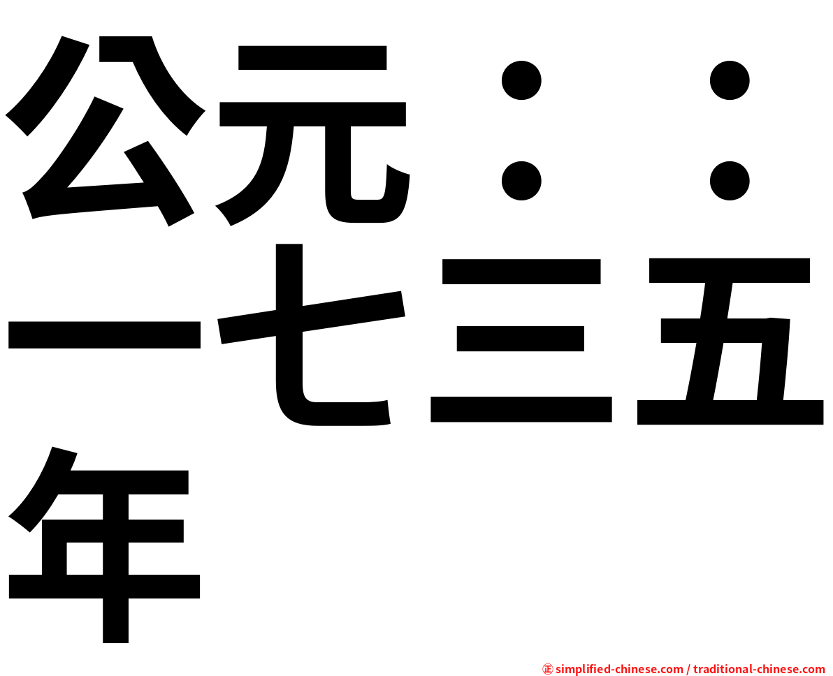 公元：：一七三五年