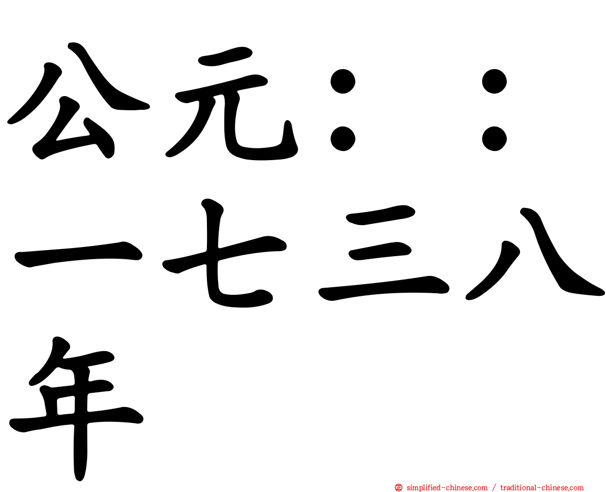 公元：：一七三八年