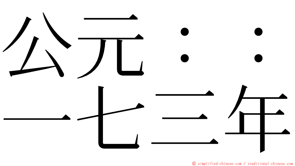 公元：：一七三年 ming font