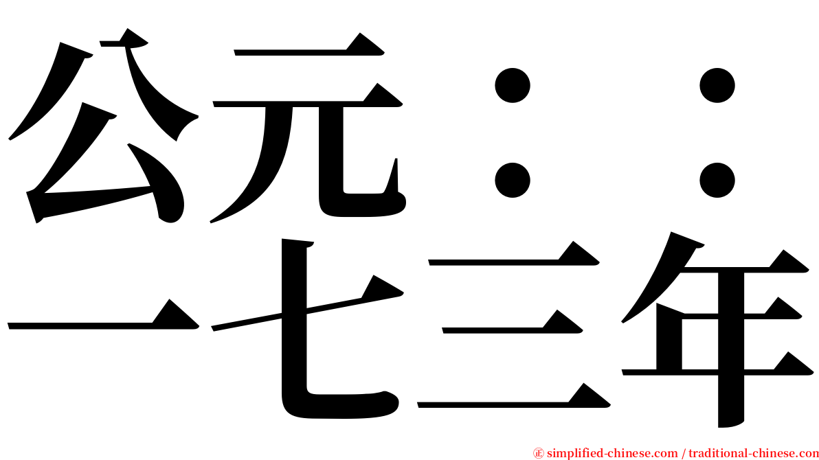 公元：：一七三年 serif font