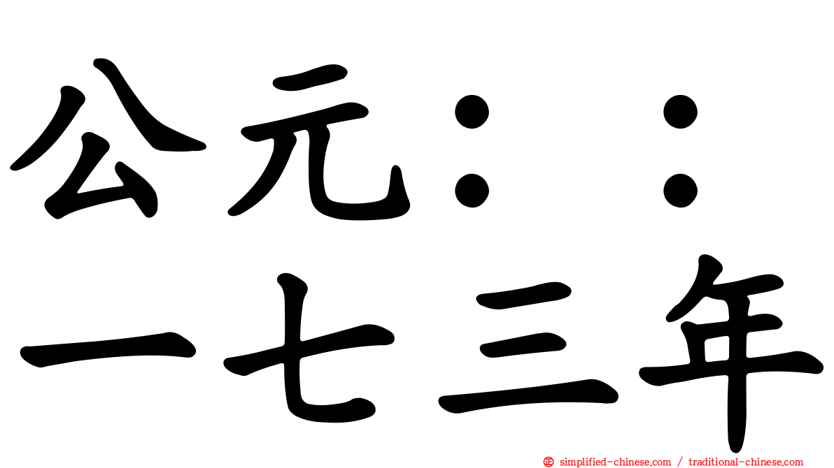 公元：：一七三年