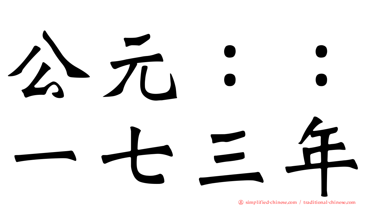 公元：：一七三年