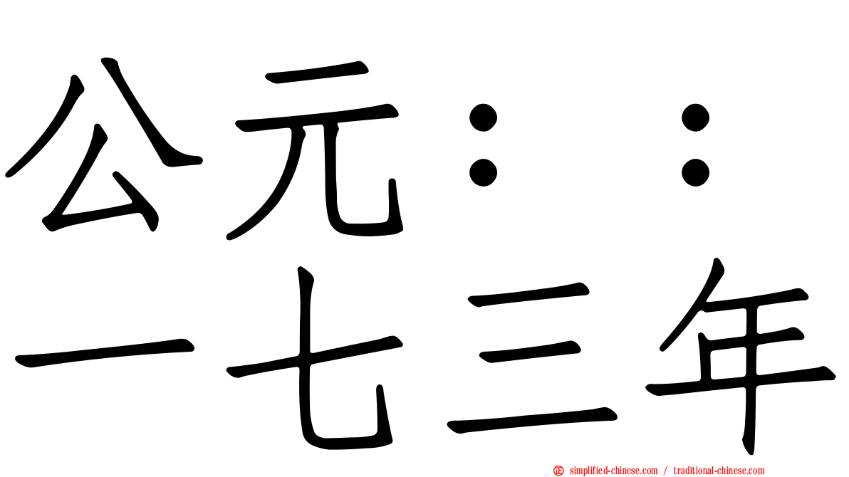 公元：：一七三年