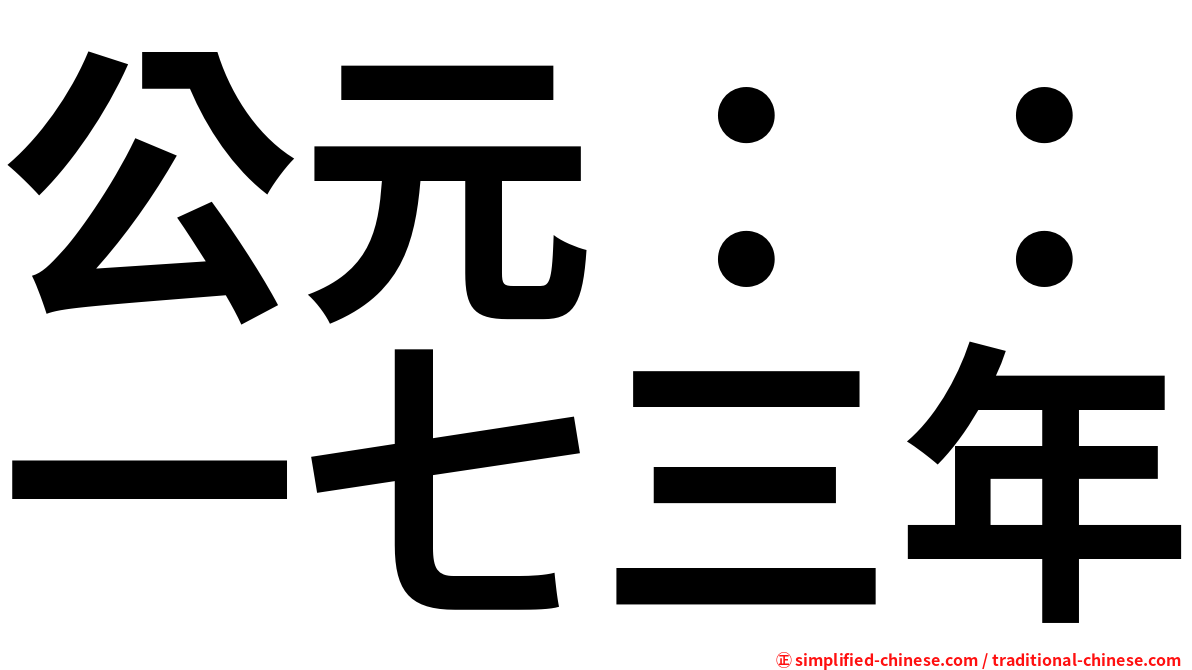 公元：：一七三年