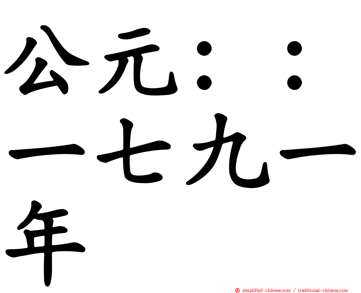 公元：：一七九一年