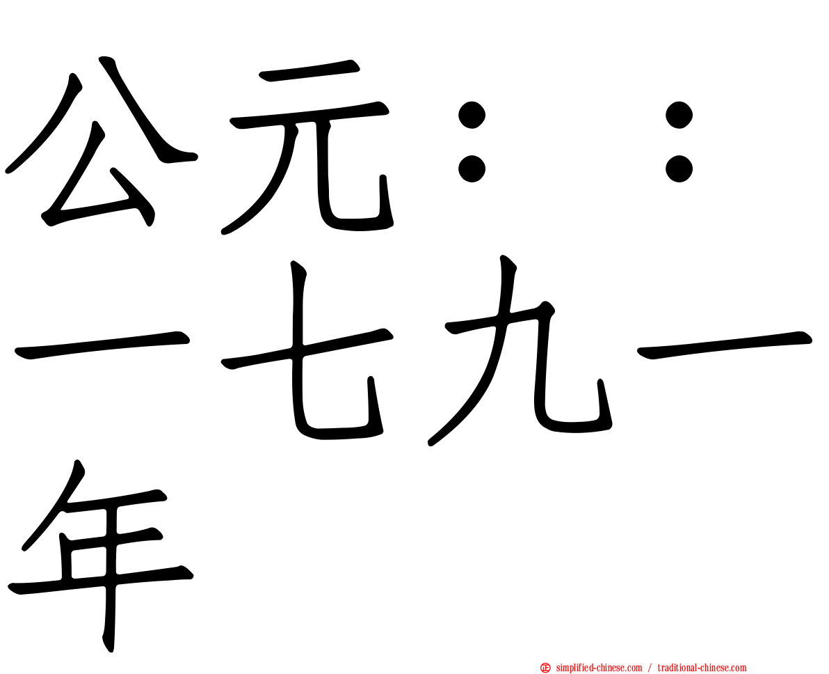 公元：：一七九一年