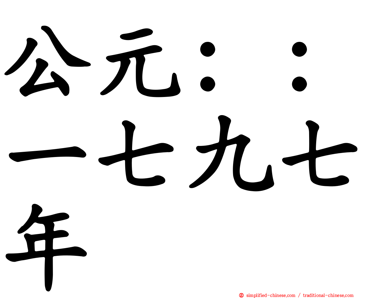 公元：：一七九七年