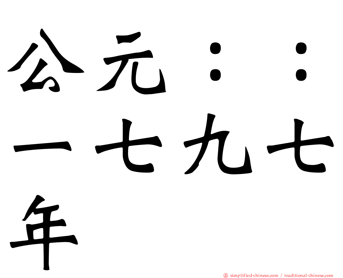公元：：一七九七年