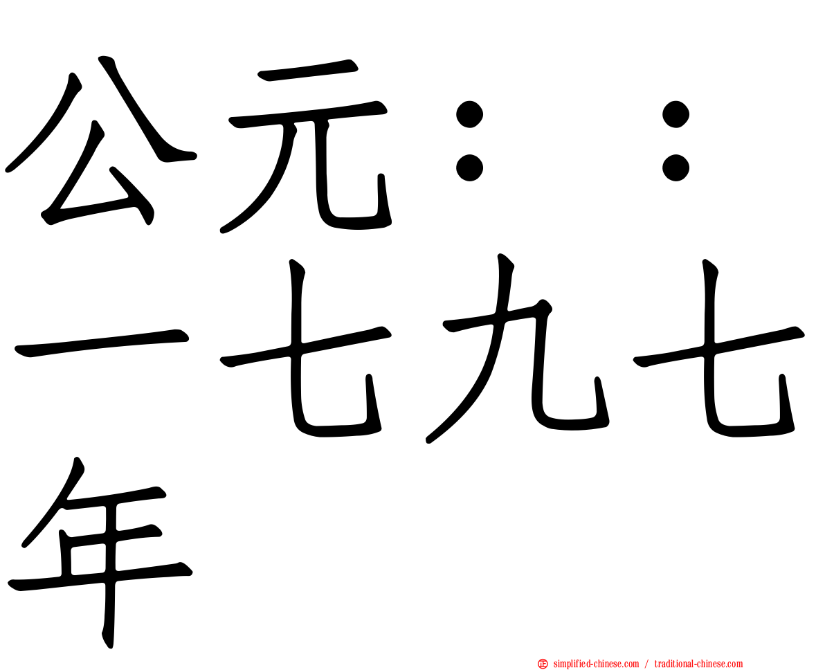 公元：：一七九七年