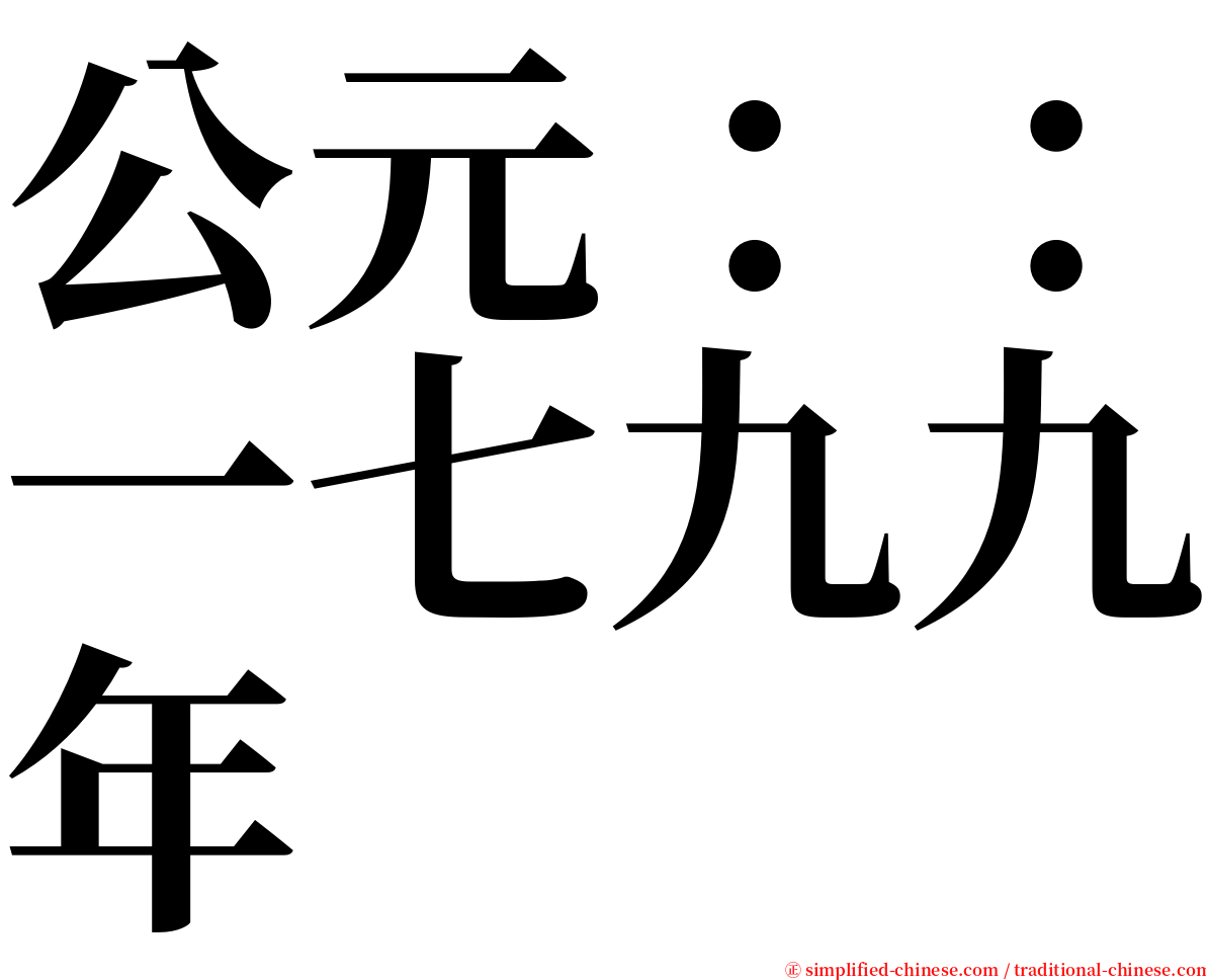 公元：：一七九九年 serif font