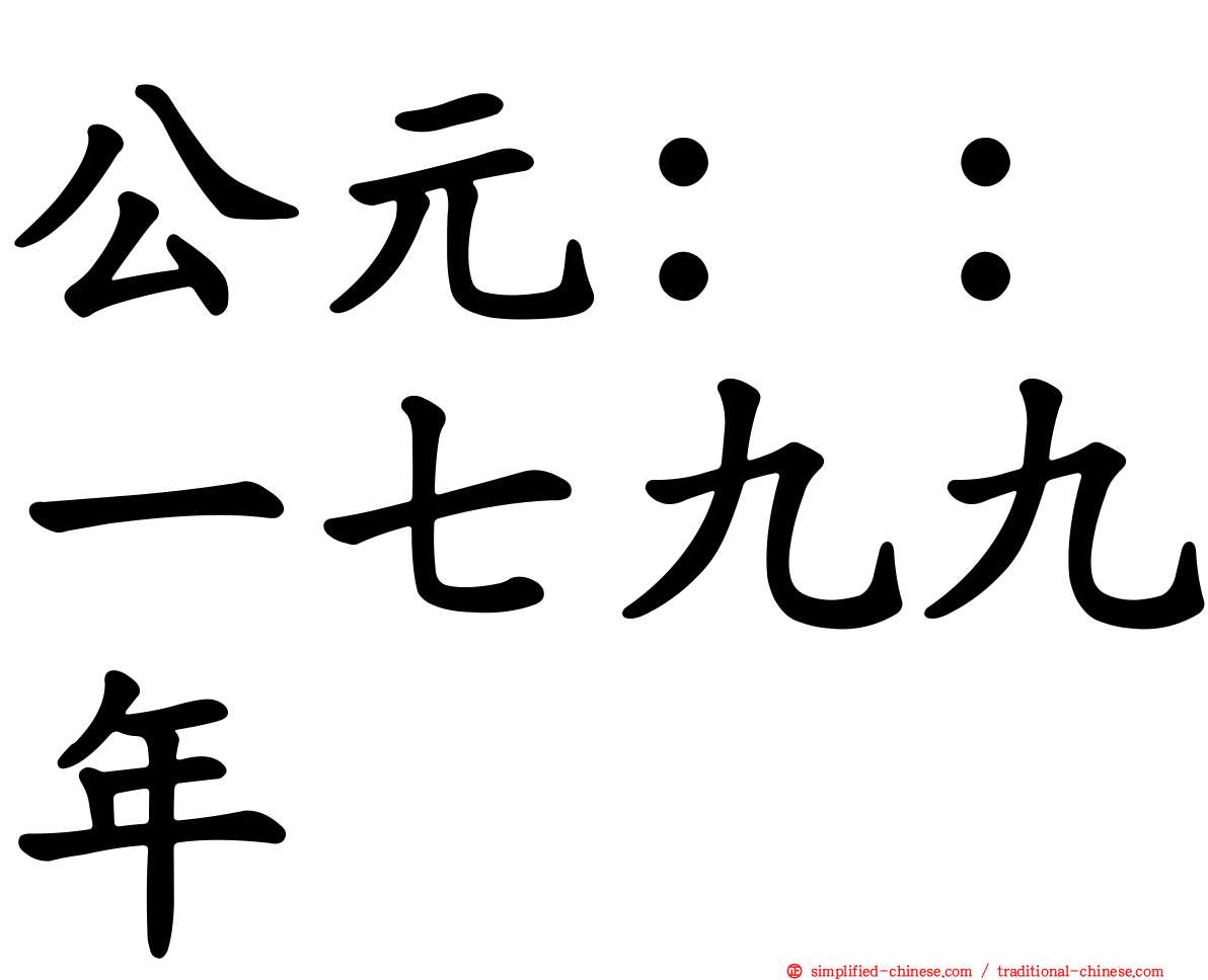 公元：：一七九九年