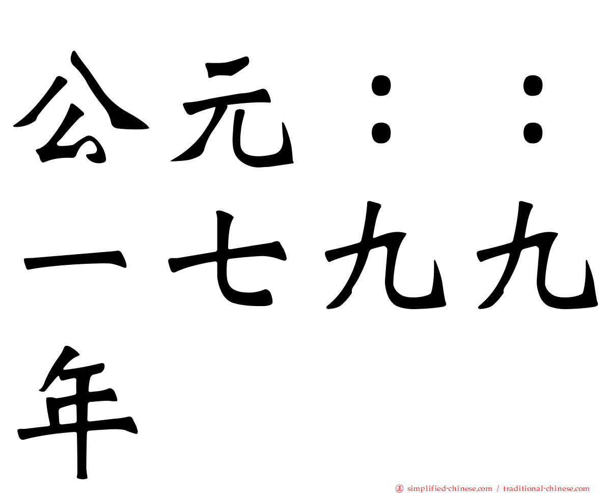 公元：：一七九九年