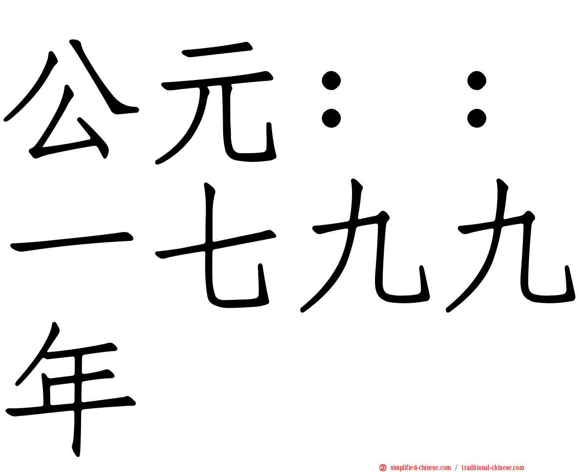 公元：：一七九九年
