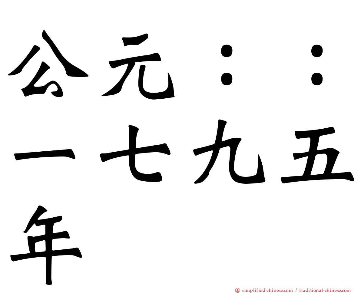公元：：一七九五年