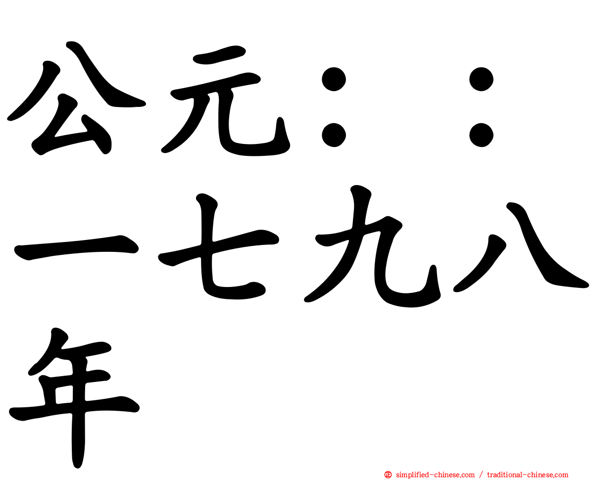 公元：：一七九八年