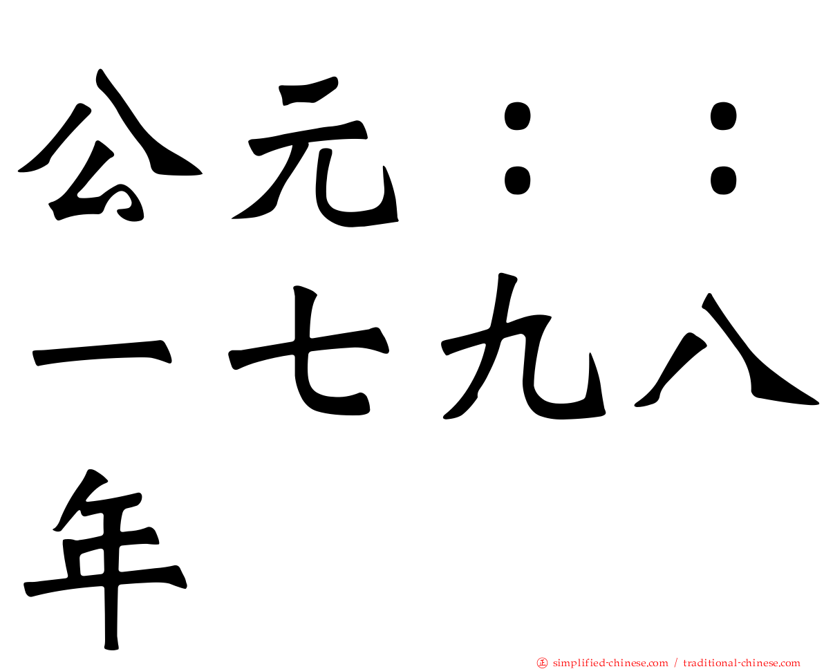 公元：：一七九八年