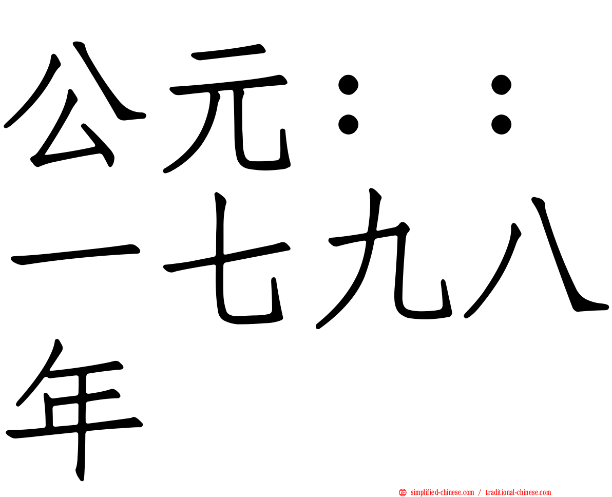 公元：：一七九八年