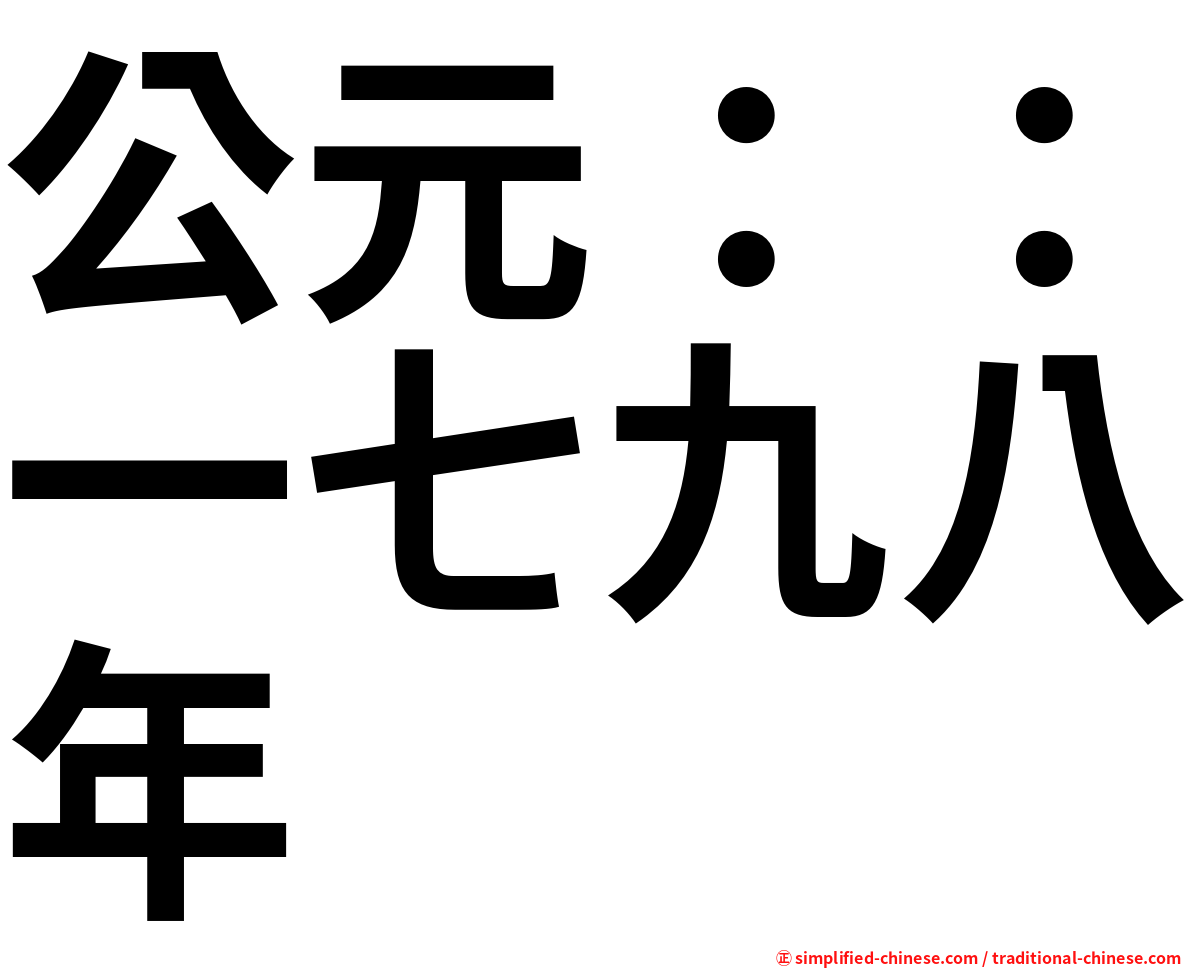 公元：：一七九八年