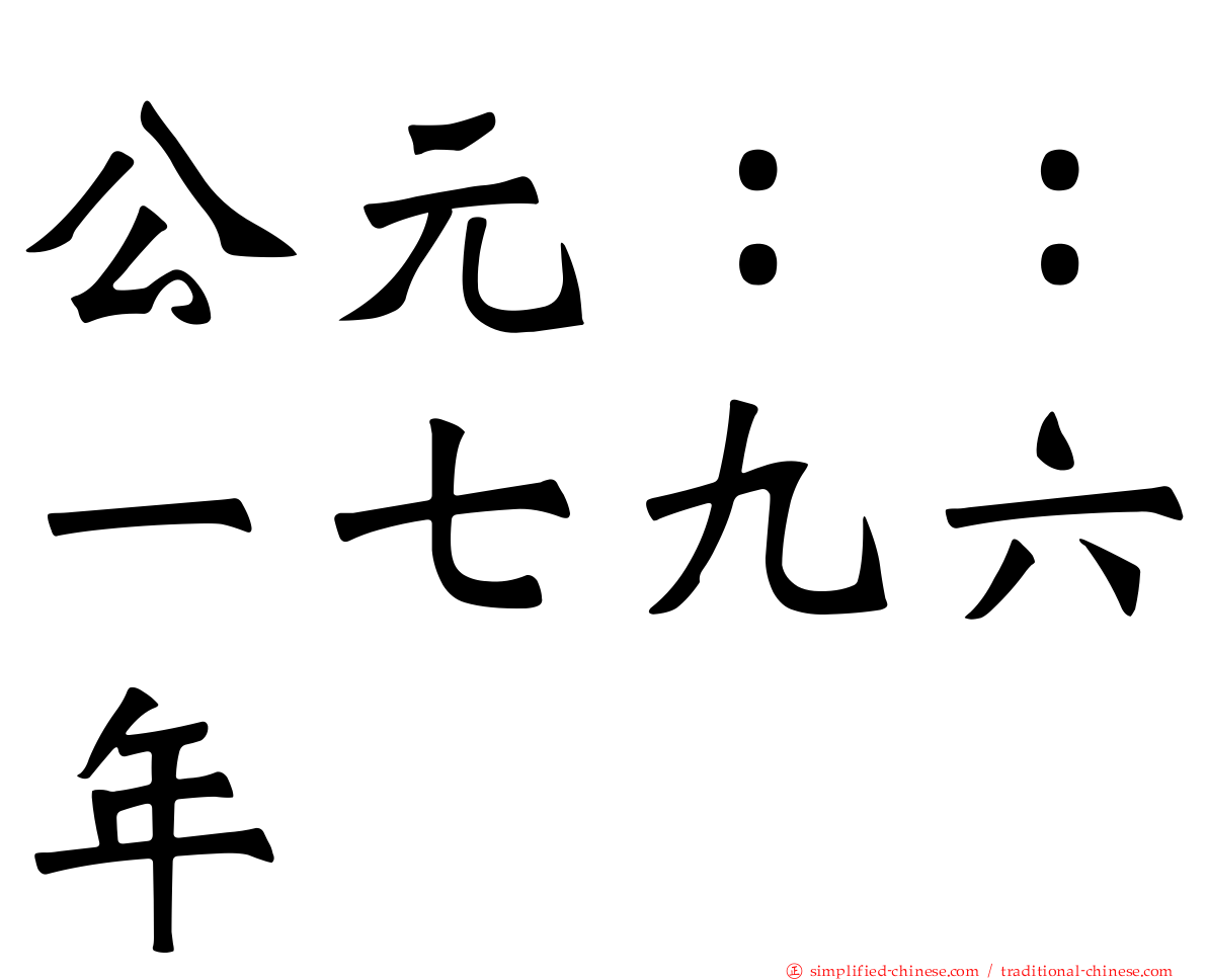 公元：：一七九六年