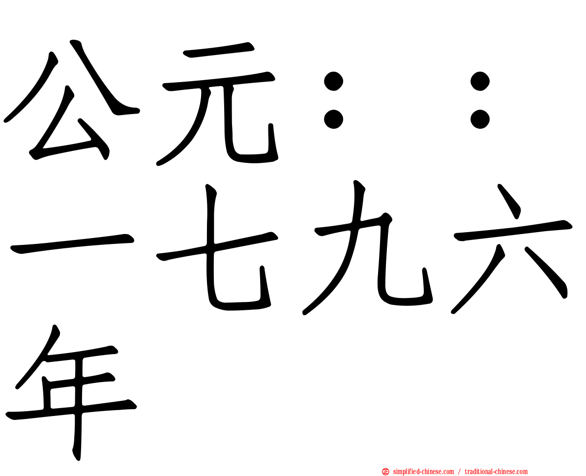 公元：：一七九六年