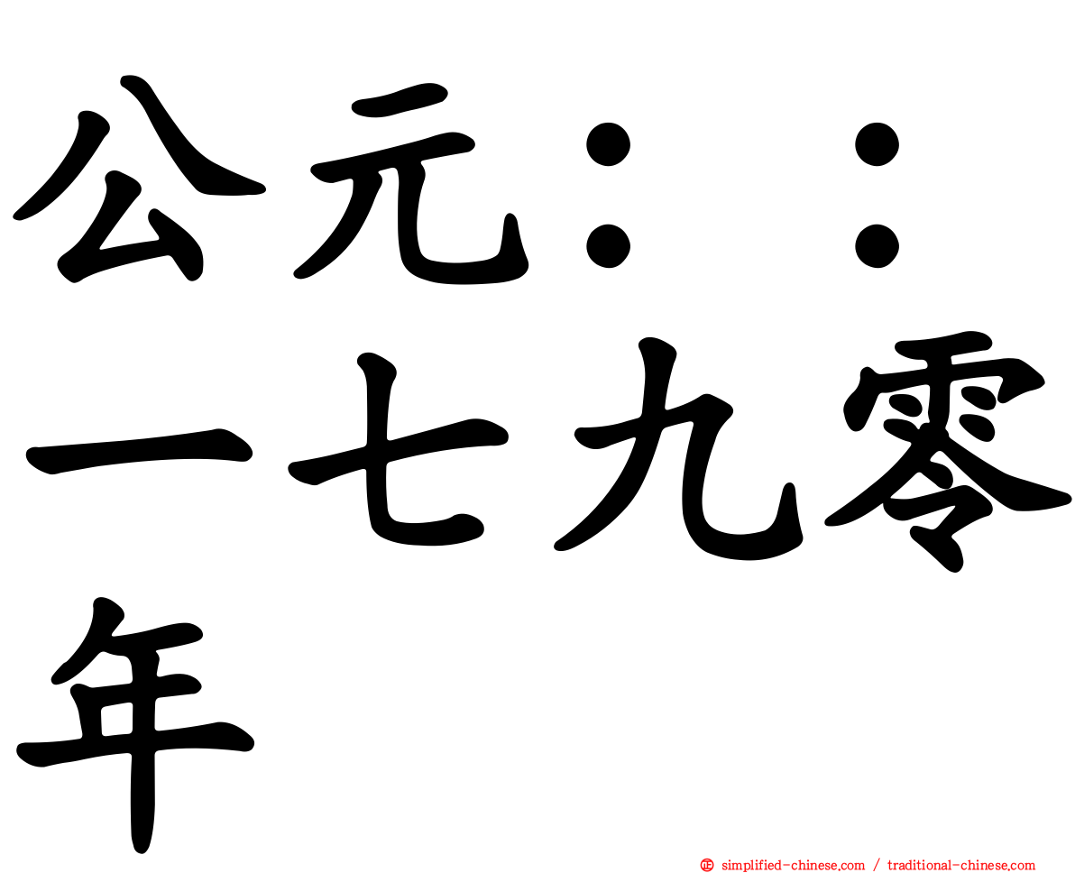 公元：：一七九零年