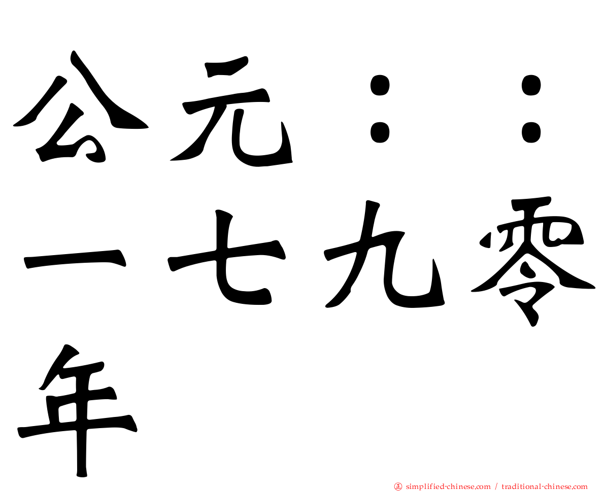 公元：：一七九零年