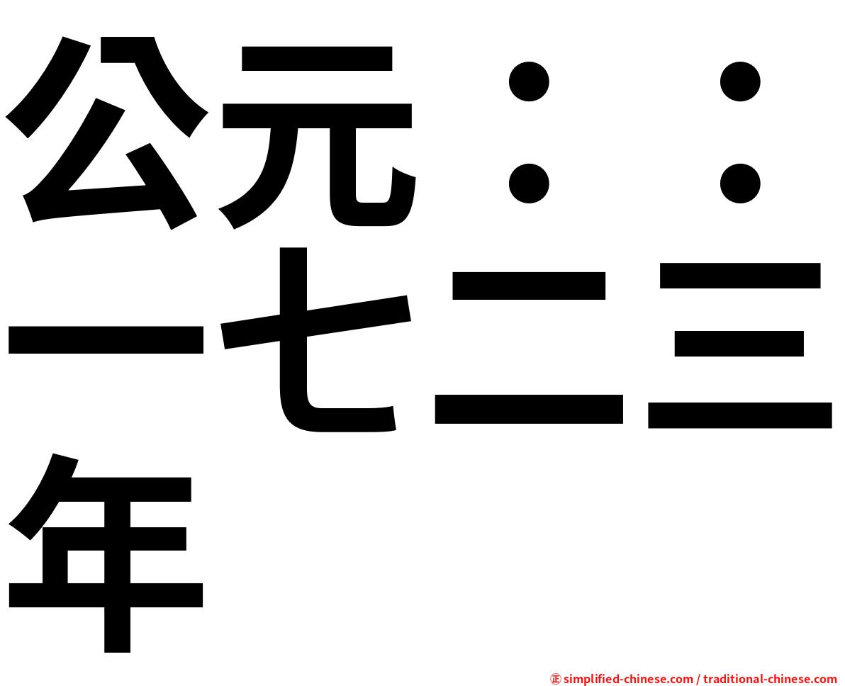 公元：：一七二三年