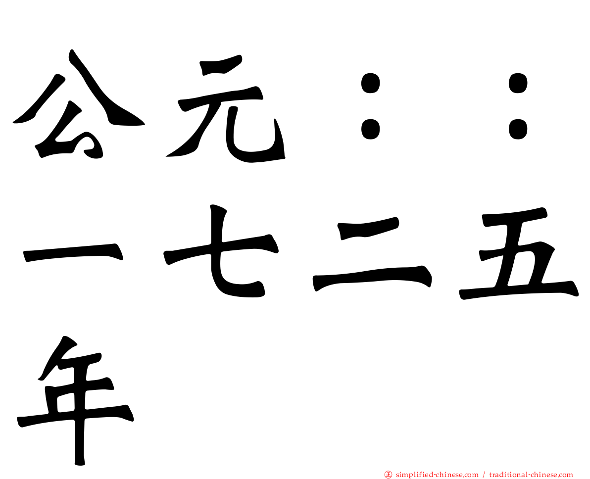 公元：：一七二五年