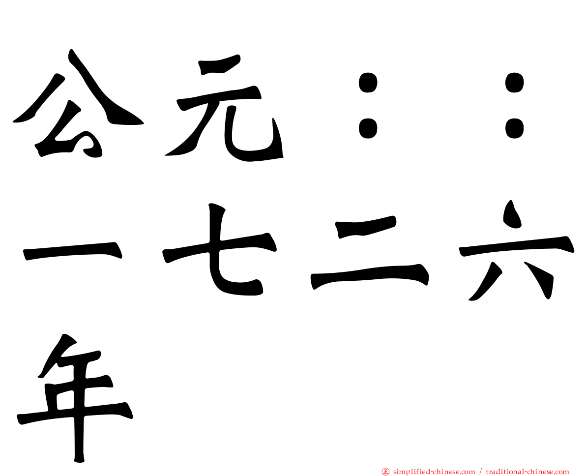 公元：：一七二六年